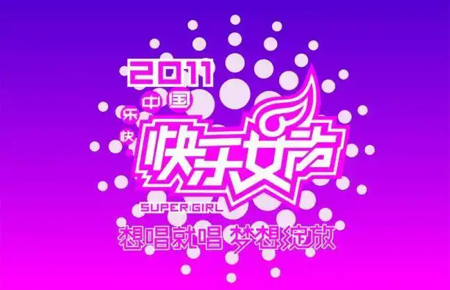 快乐女声2011logo图片