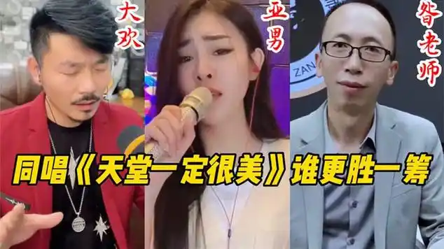 大欢,亚男,昝老师同唱《天堂一定很美》谁更胜一筹?