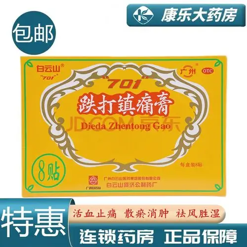 白云山 701跌打镇痛膏 8贴活血止痛 散瘀消肿,祛风胜湿.