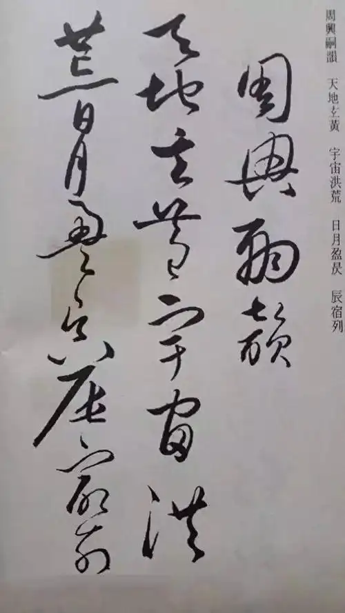 怀素草书《千字文》