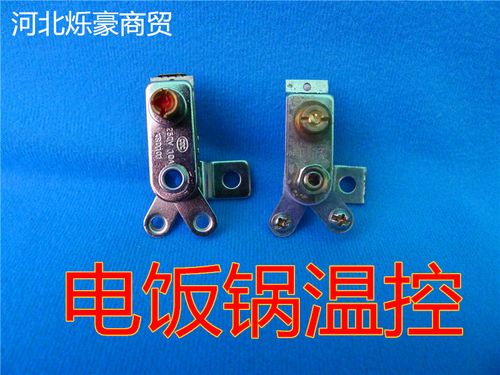 双金属片_电饭锅温控器 双金属片温控器 电饭煲保温温度控制器 电饭锅