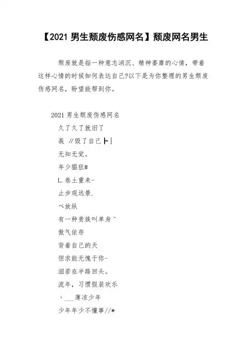2021男生颓废伤感网名颓废网名男生