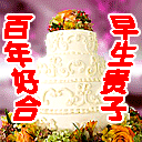 急求结婚祝福语 最好是诗 谢谢!