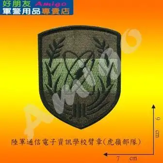 陆军通信兵学校臂章(虎岭部队)