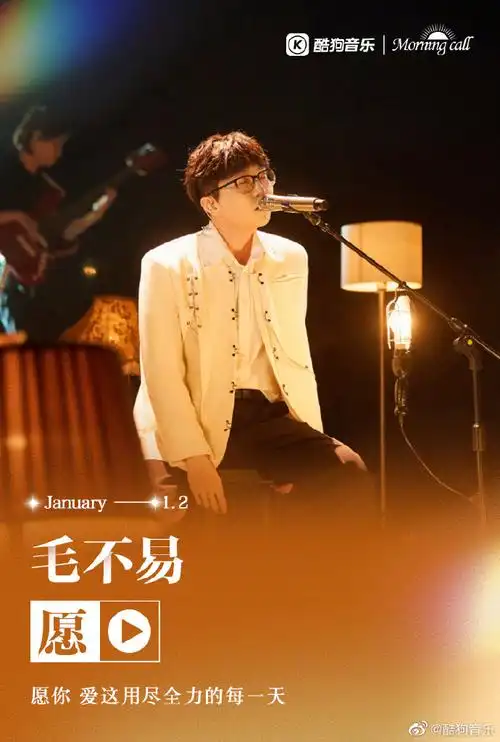 酷狗morning call#愿美好的生活如期而至如你所愿@毛不易《愿》
