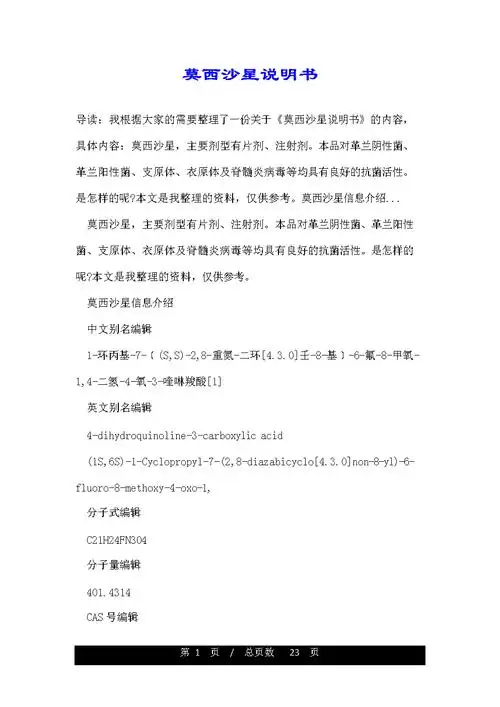 莫西沙星说明书.doc