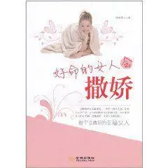 好命的女人会撒娇