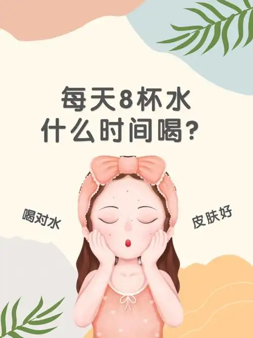 女生喝水时间表73每天喝对水皮肤变好好