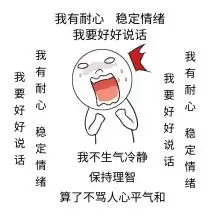 不生气图片-不生气模板-不生气莫生气-图怪兽