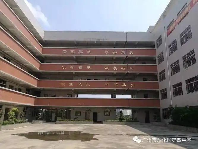 新形象新发展做最好的自己新目标新举措创造新的辉煌从化区第四中学