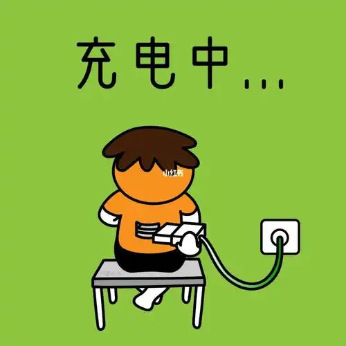 充电中(请假理由第43招)