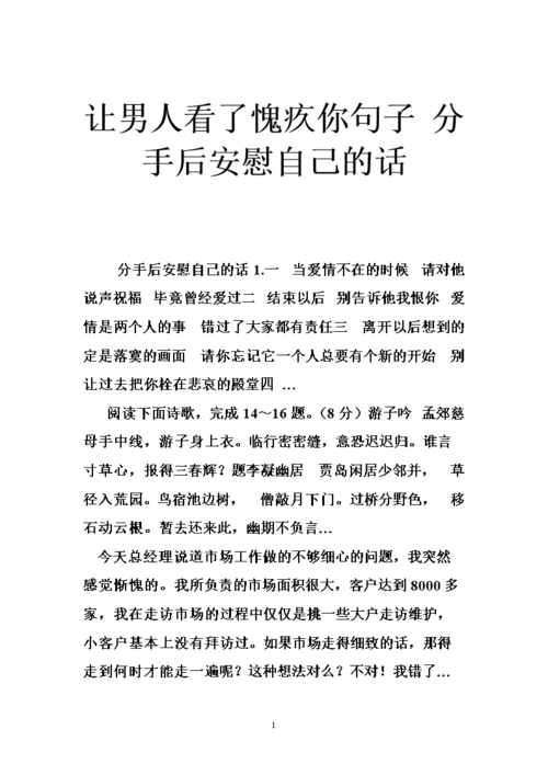 让男人看了愧疚你句子 分手后安慰自己的话.doc