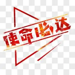 使命图片素材_免费使命png设计图片大全_图精灵