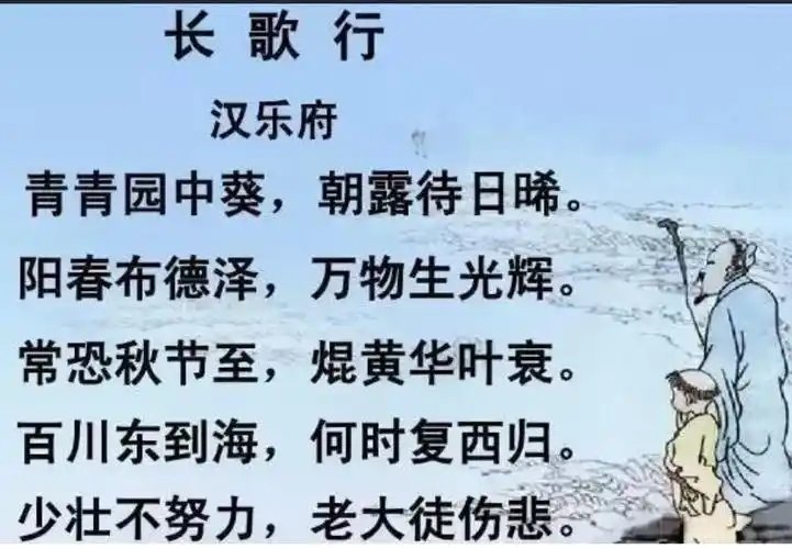 推荐古诗:《长歌行》