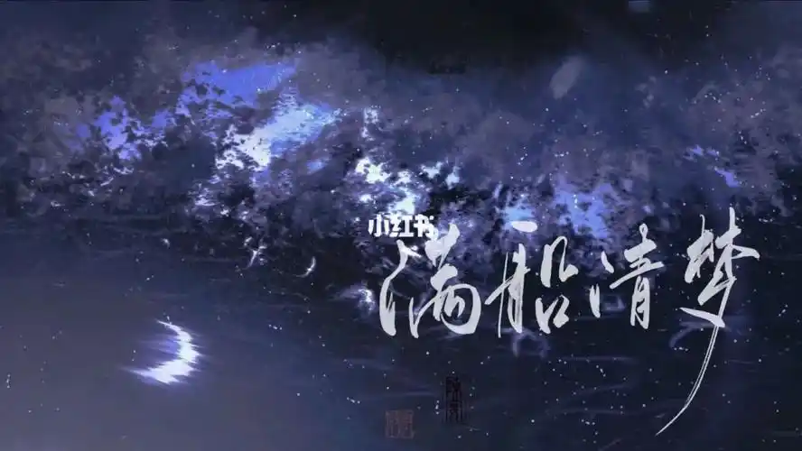 满船清梦压星河