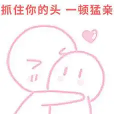 抓住你的头一顿猛亲 撩妹撩汉表情包