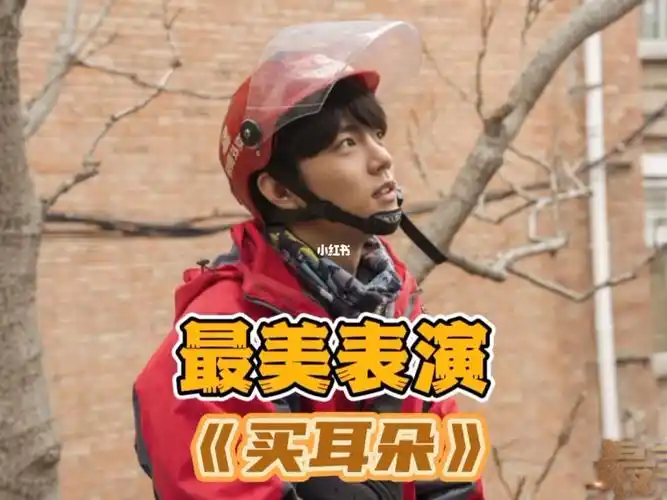 我在腾讯视频把2019年《最美表演》肖战的《买耳朵》以及采访也录了