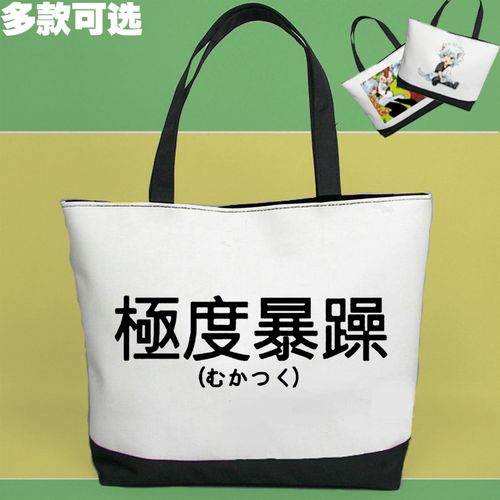 极度暴躁脾气不好性格极差暴娇黑白大包拎包单肩包手提帆布包挎包