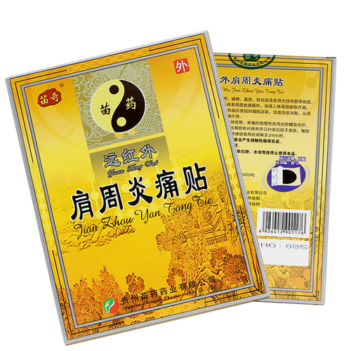 贵州苗药苗奇远红外肩周炎痛贴7cmx9cm6贴1盒装