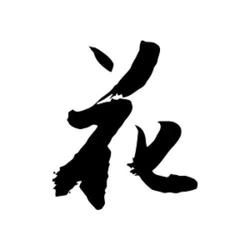 行书花字