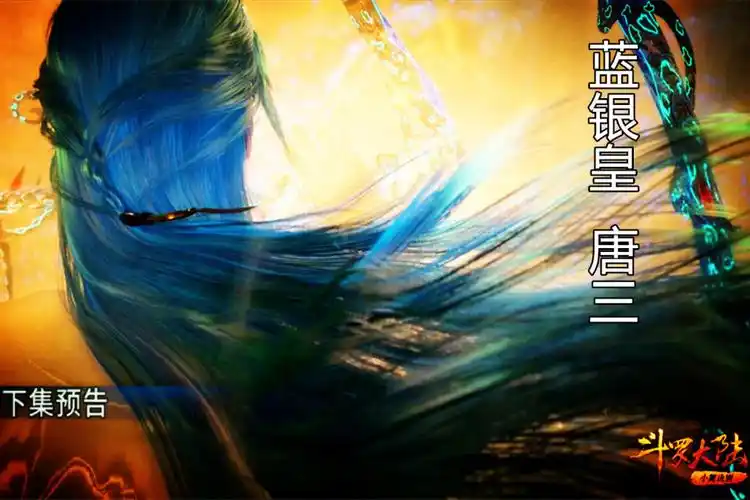 斗罗大陆唐三蓝银皇新形象官宣看这飘逸的蓝发真的好帅