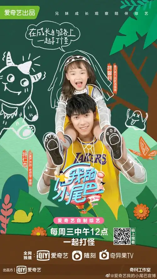 《我的小尾巴第一季》是爱奇艺出品的一档兄妹成长观察陪伴综艺,由 a