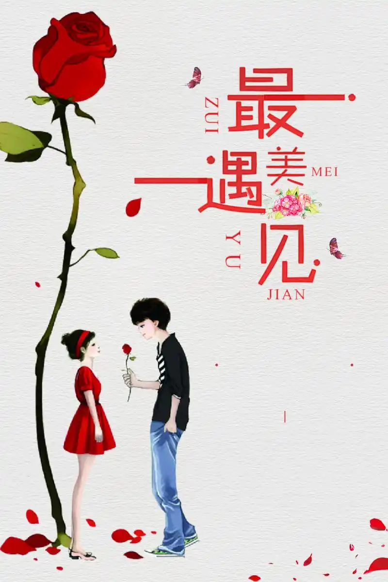 唯美最美遇见的你