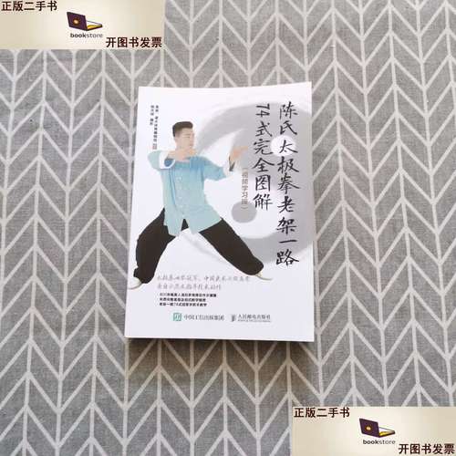 【二手9成新】陈氏太极拳老架一路74式完全图解(视频学习版) /高崇