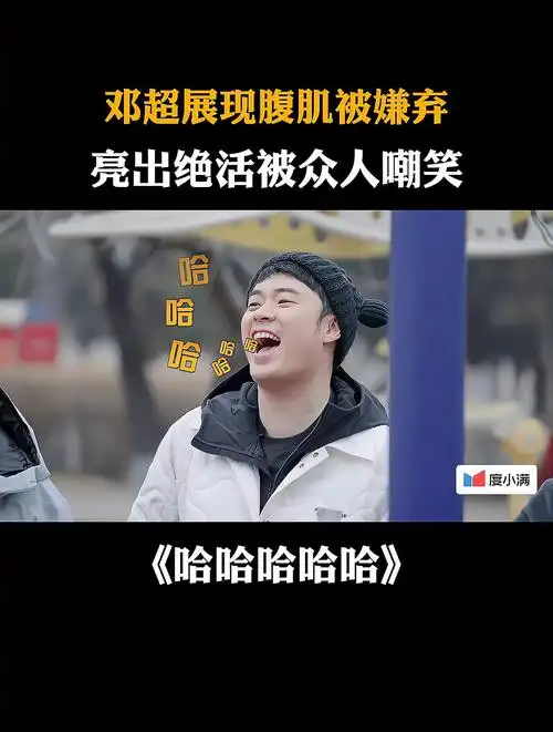 邓超展现腹肌被嫌弃,为证明自己亮出绝活,不料却惨遭嘲笑-度小视