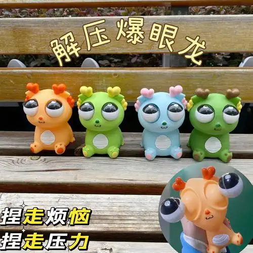 网红抖音爆款爆眼龙解压捏捏乐龙年恐龙创意发泄搞笑玩具减压神器