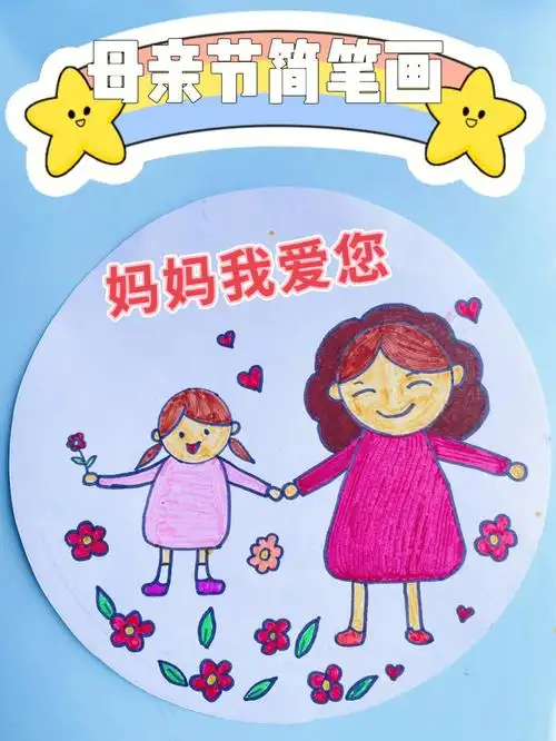 母亲节礼物  #母亲节  #幼儿园绘画  #幼儿园手工  #儿童手工  #简