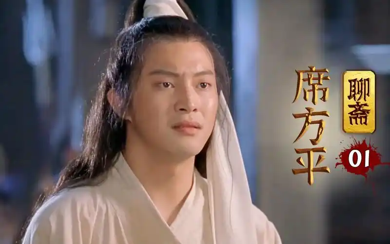 席方平:沙溢的颜值巅峰,比小鲜肉还鲜,改编自聊斋里的一部经典电影