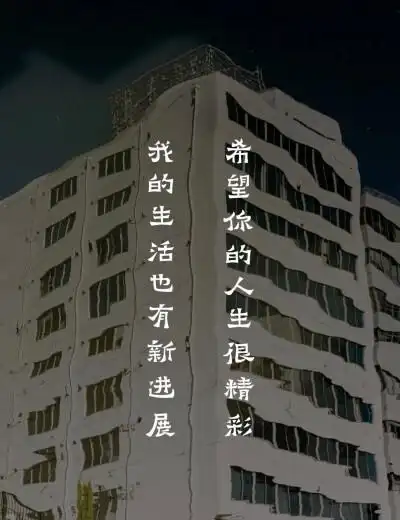 希望你的人生很精彩我的生活也有新进展