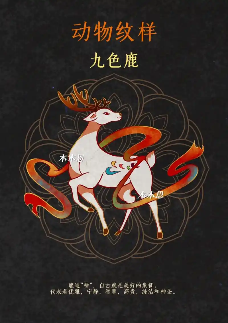 动物纹样|九色鹿(上色版)
