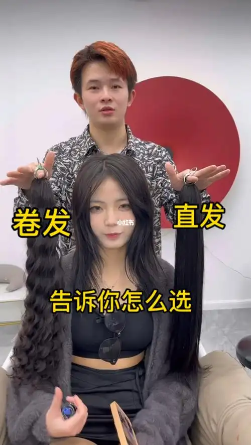 接头发选直发还是选卷发