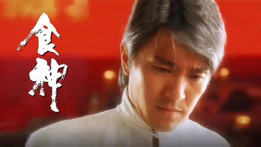 其中星爷擅长以「无厘头」喜剧方式表现出人情冷暖及小人物的奋斗史