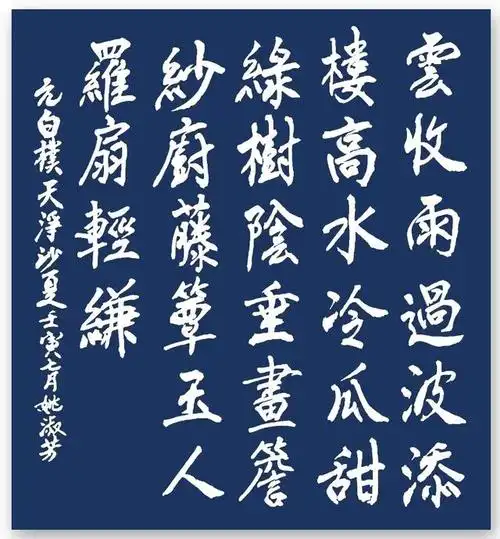 「书写经典」网络展第684期——白朴(元)《天净沙夏》