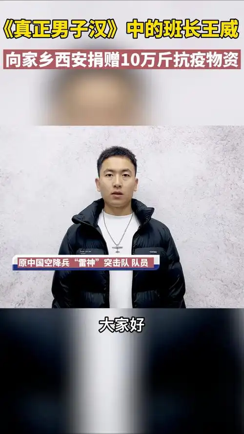 《真正的男子汉》中的班长王威向家乡西安捐赠10万斤抗疫物资-度小视