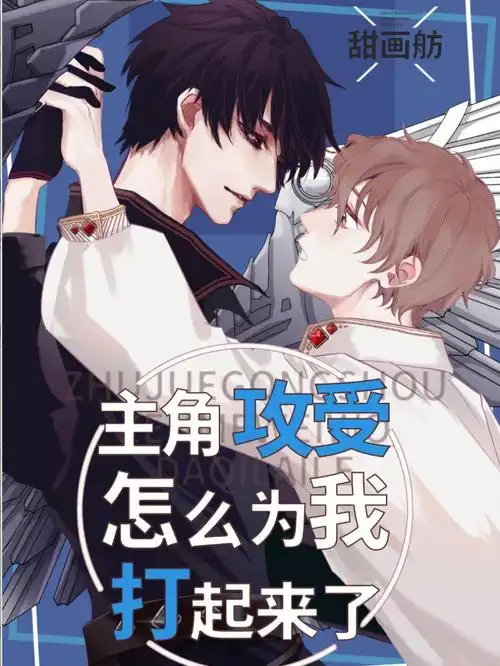 双男主之主角攻受怎么为我打起来了