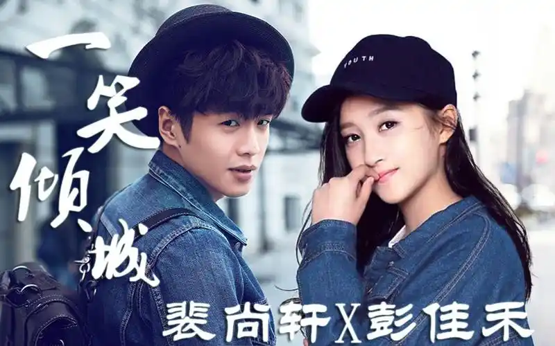 【风铃夫妇现代混剪】【裴尚轩x彭佳禾】一笑倾城【张若昀x关晓彤】