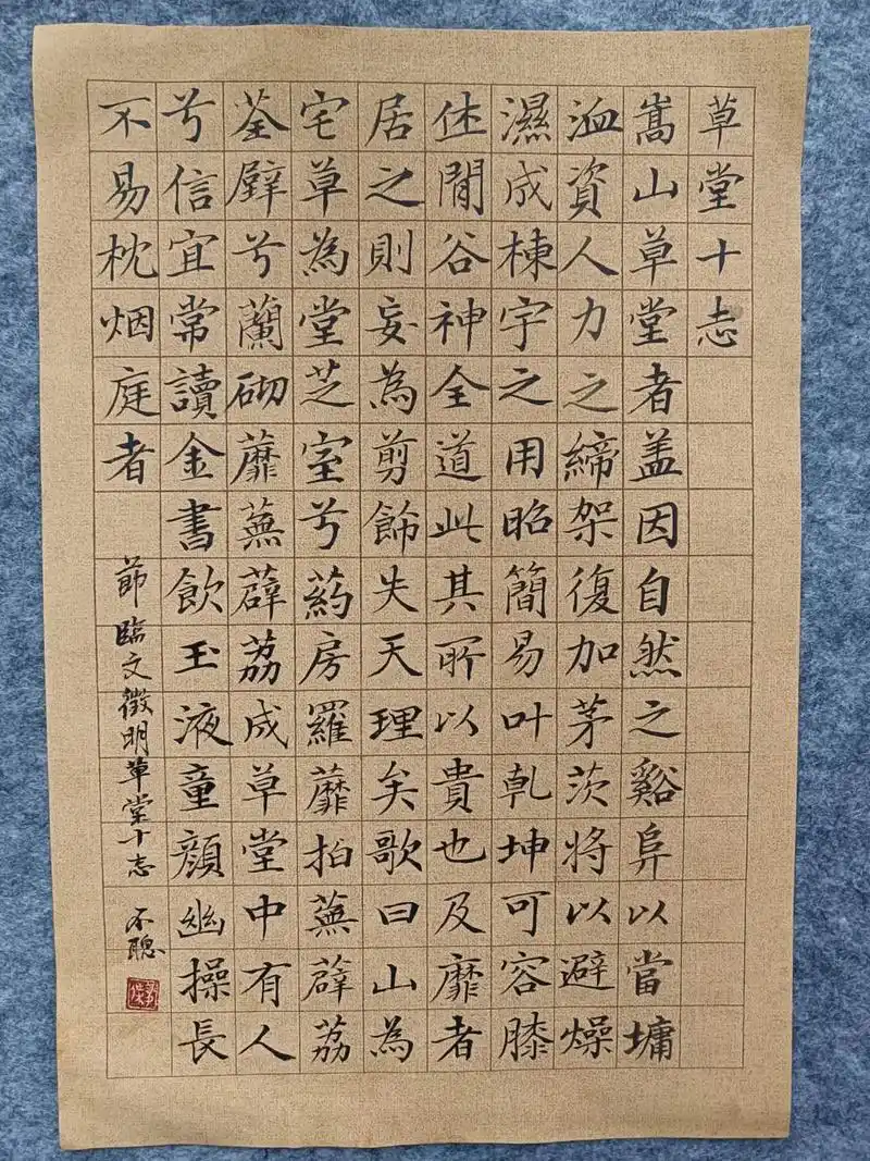 节临文徵明小楷《草堂十志》;尺寸:23x34cm;释文:嵩山草堂者