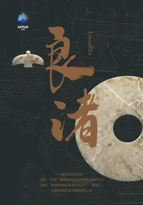 历史|纪录片《良渚》,带你走入五千年前的"东方古国"!