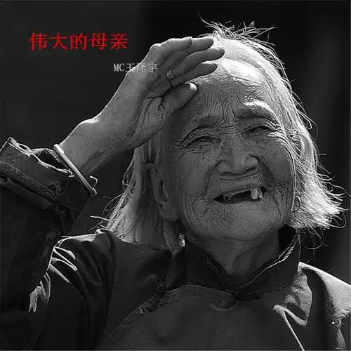 画师- 伟大的母亲 (伴奏)