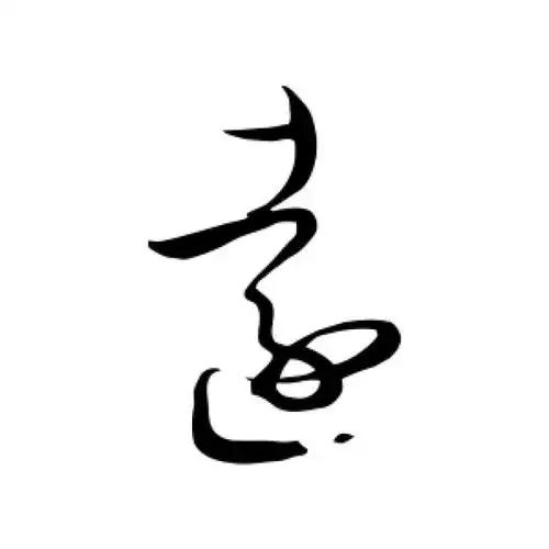 王羲之草书"远"字的书法图片