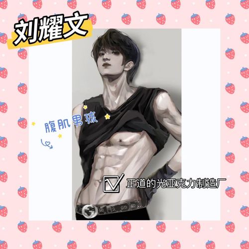 时代少年团刘耀文八块腹肌男孩漫改手绘亚克力立牌不买后悔系列