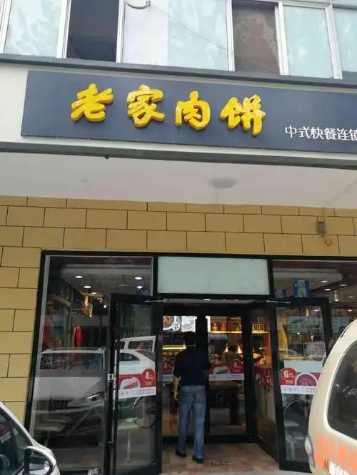 老家肉饼(七星园店)-"【位置】对面是长城宽带的代办处,没啥事过.
