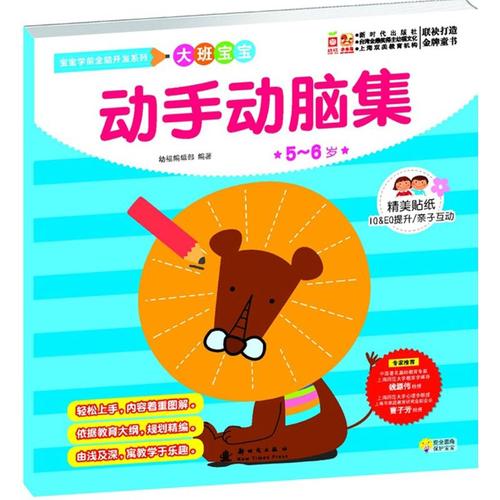 动手动脑集大班:5-6岁 幼福编辑部 编著 著作 少儿艺术(新)少儿 新华