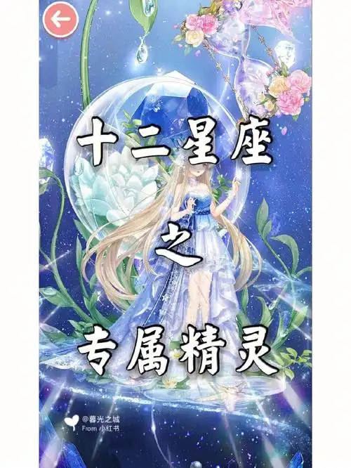 十二星座的专属精灵下