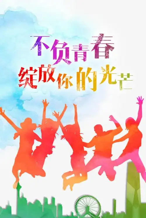 不负青春绽放你的光芒主题海报
