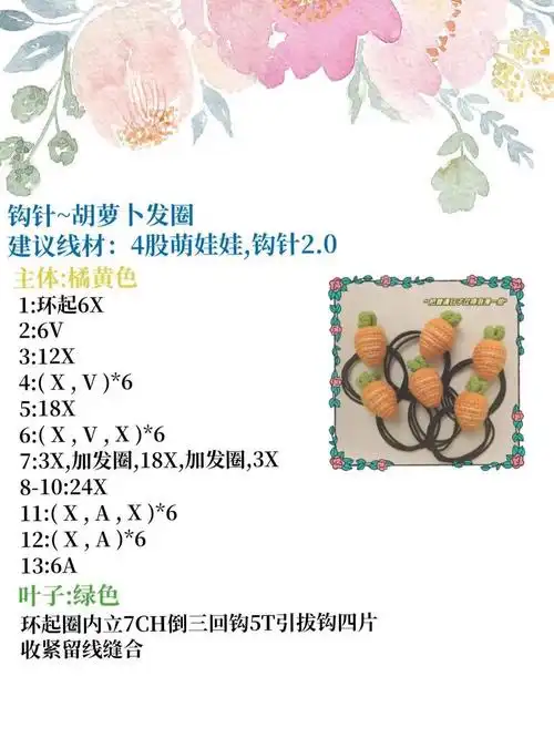 钩针编织胡萝卜发圈图解